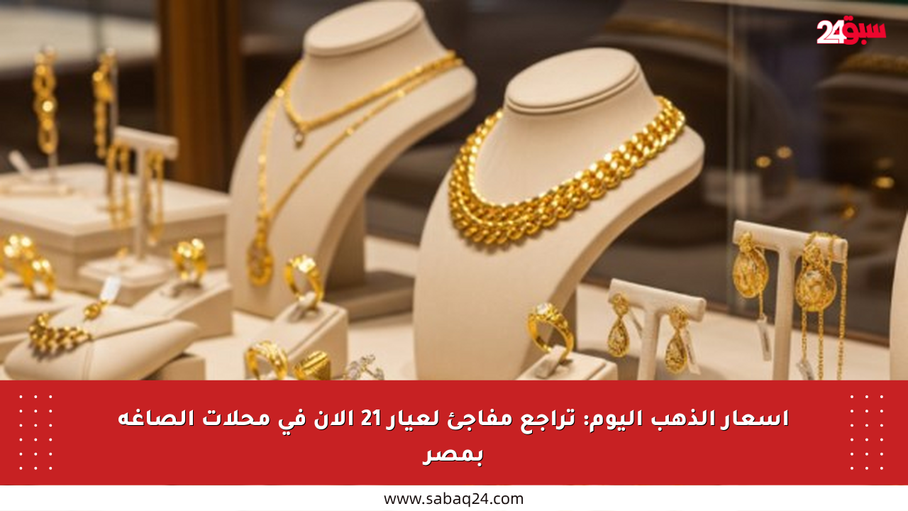 أسعار الذهب اليوم: تراجع مفاجئ لعيار 21 الآن في محلات الصاغة بمصر